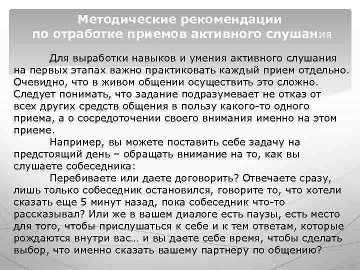 Методические рекомендации по отработке приемов активного слушания Для выработки Методические рекомендации по отработке приемов активного слушания Для выработки