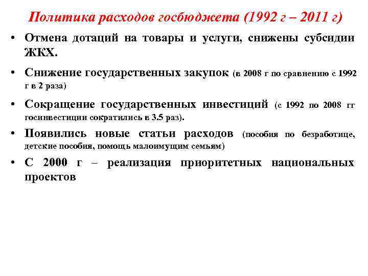  Политика расходов госбюджета (1992 г – 2011 г) • Отмена дотаций на товары