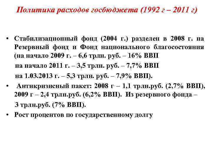 Политика расходов госбюджета (1992 г – 2011 г)  • Стабилизационный фонд (2004