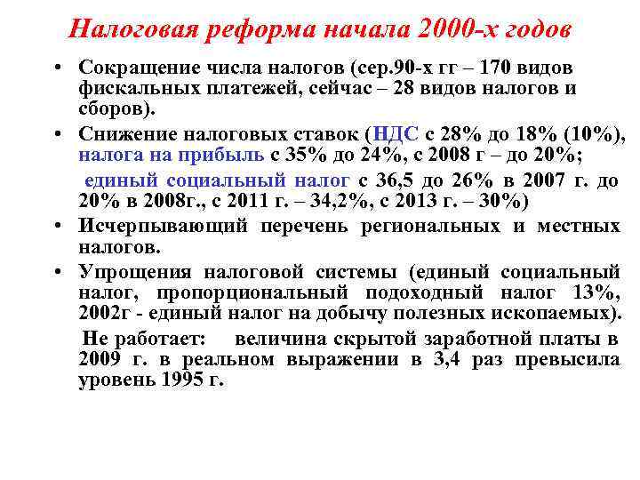  Налоговая реформа начала 2000 -х годов • Сокращение числа налогов (сер. 90 -х