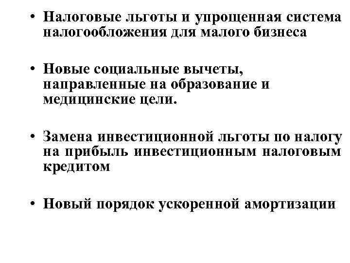  • Налоговые льготы и упрощенная система  налогообложения для малого бизнеса  •