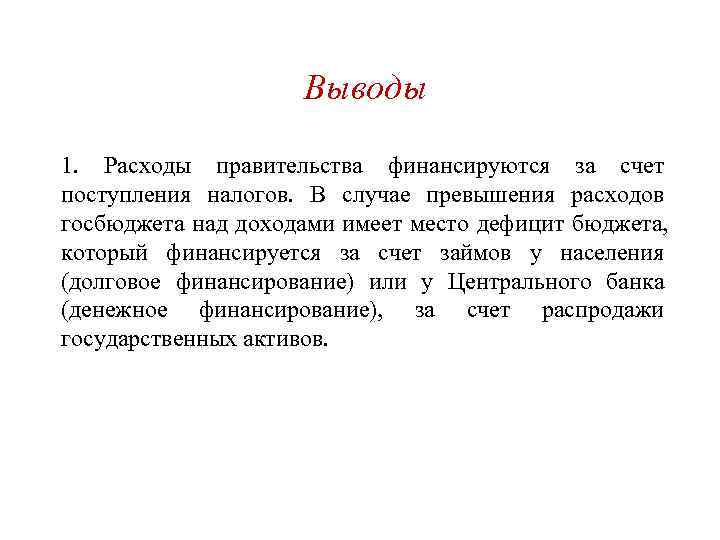     Выводы 1. Расходы правительства финансируются за счет поступления налогов. В