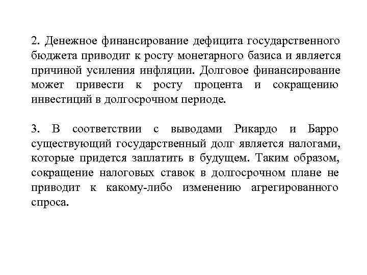 2. Денежное финансирование дефицита государственного бюджета приводит к росту монетарного базиса и является причиной