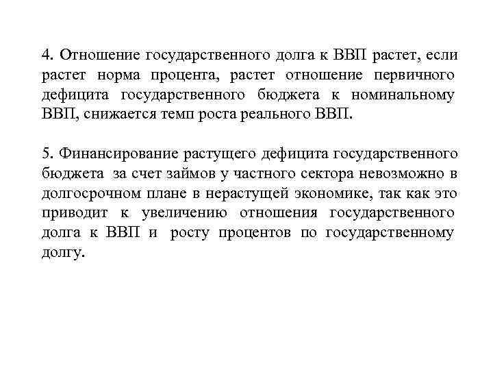 4. Отношение государственного долга к ВВП растет, если растет норма процента, растет отношение первичного