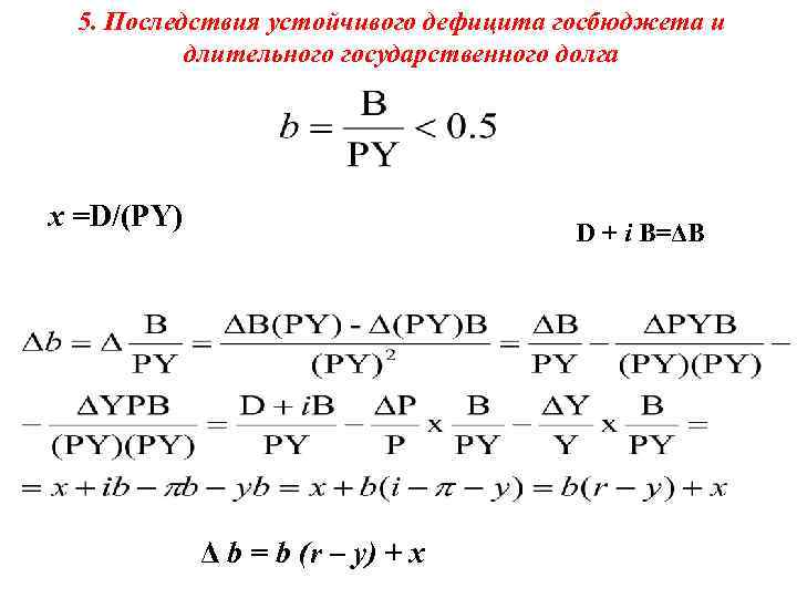  5. Последствия устойчивого дефицита госбюджета и  длительного государственного долга x =D/(PY) 
