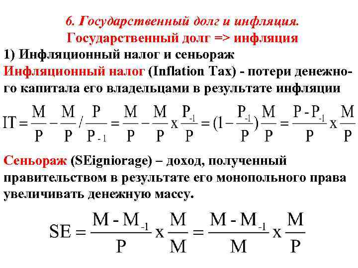 Частный долг. Государственный долг формула. Инфляция и государственный долг. Внешний долг формула. Инфляция и внутренний государственный долг.