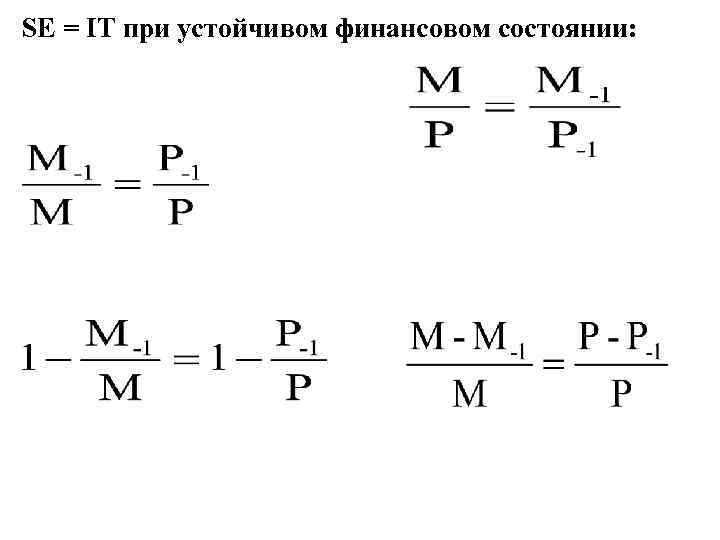SE = IT при устойчивом финансовом состоянии: 