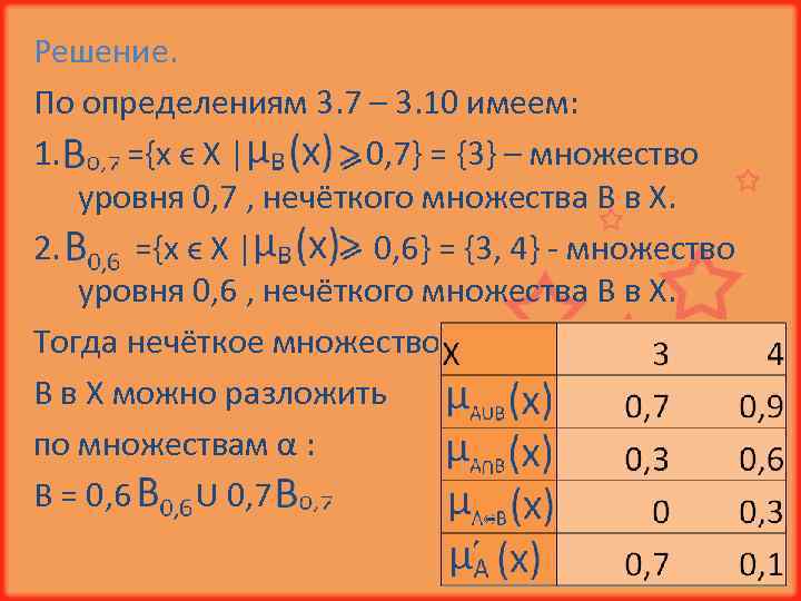 Решение. По определениям 3. 7 – 3. 10 имеем: 1. ={х ϵ Х |