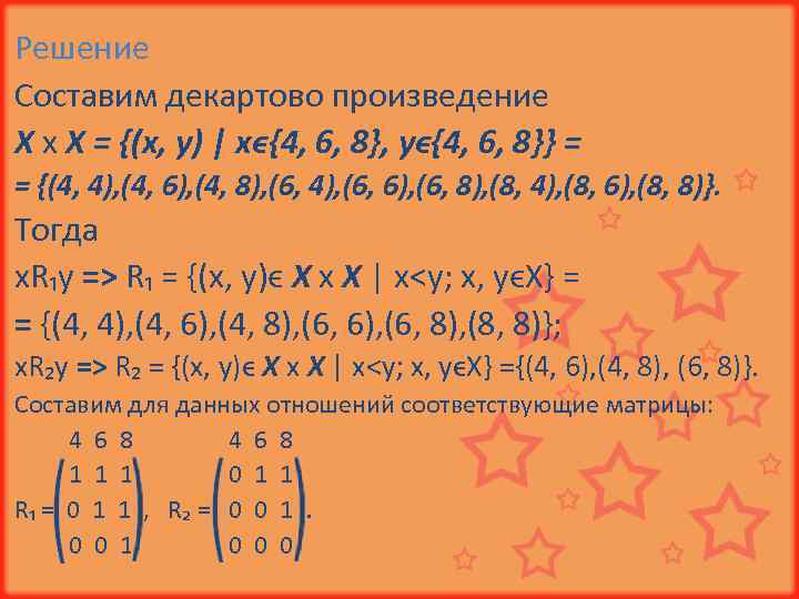 Решение Составим декартово произведение X x X = {(x, y) | xϵ{4, 6, 8},