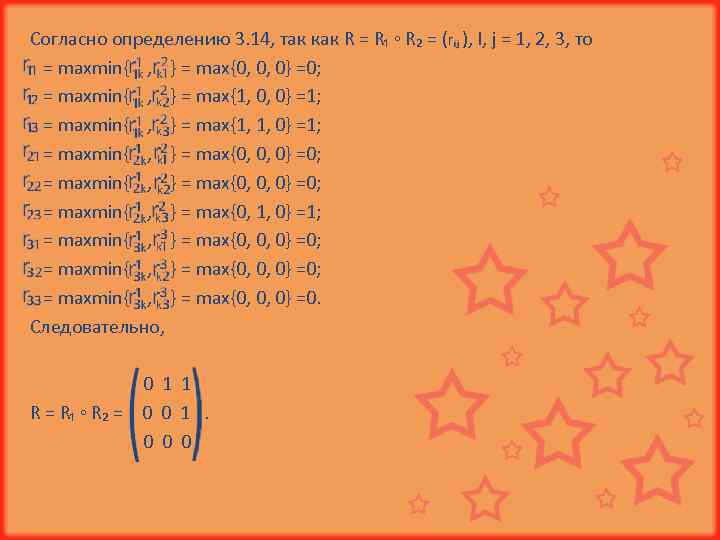 Согласно определению 3. 14, так как R = R₁ ◦ R₂ = ( ),