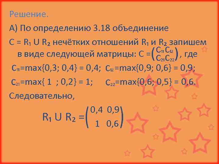 Решение. А) По определению 3. 18 объединение C = R₁ U R₂ нечётких отношений