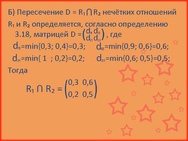 Б) Пересечение D = R₁ и R₂ нечётких отношений R₁ и R₂ определяется, согласно