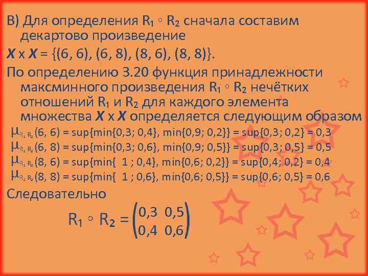 В) Для определения R₁ ◦ R₂ сначала составим  декартово произведение Х х Х
