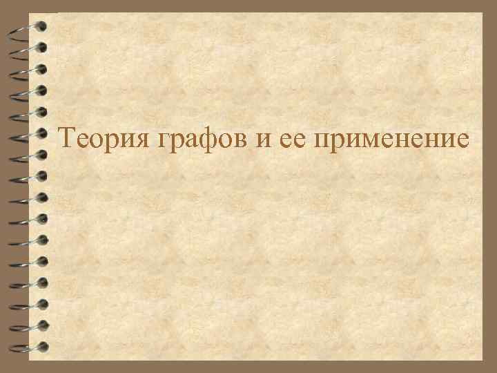 Теория графов и ее применение 