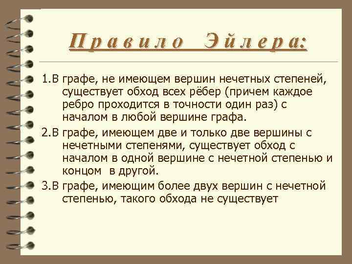   П р а в и л о Э й л е р