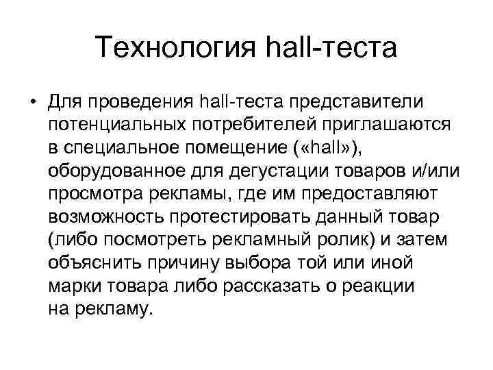 Холл тест. Пример Холл теста. Холл тест в маркетинге это. Холл тест на продукт.