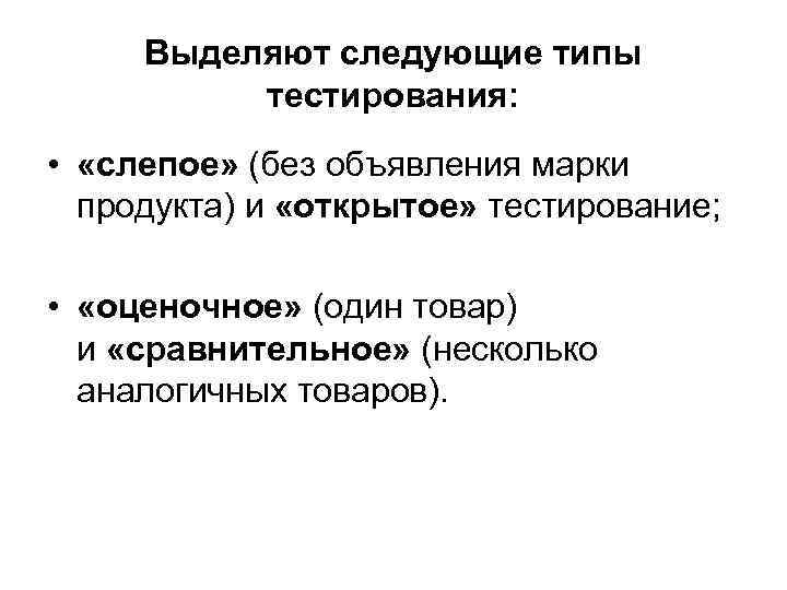 Выделяют следующие типы тестирования: • «слепое» (без объявления марки Выделяют следующие типы тестирования: • «слепое» (без объявления марки