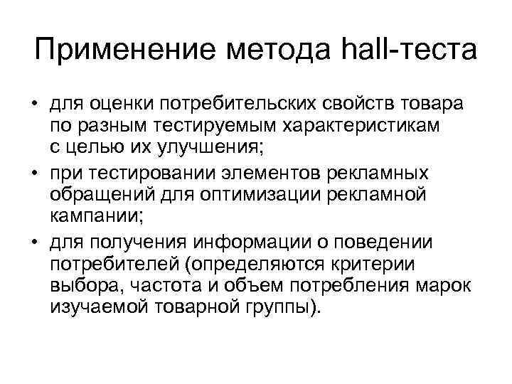 Презентация hall test