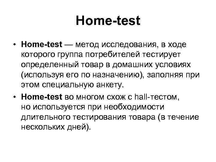 Home-test • Home-test — метод исследования, в ходе которого Home-test • Home-test — метод исследования, в ходе которого