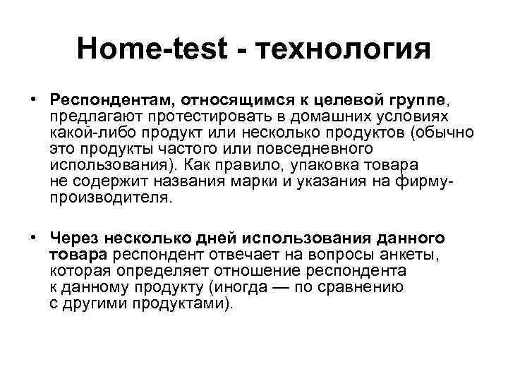 Home-test - технология • Респондентам, относящимся к целевой группе, предлагают протестировать в домашних Home-test - технология • Респондентам, относящимся к целевой группе, предлагают протестировать в домашних