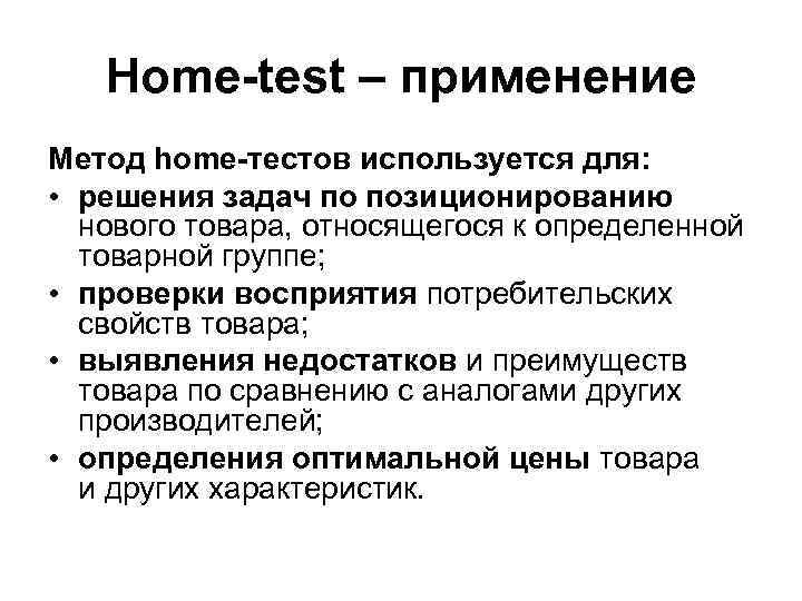 Homing method. Home тест. Home-Test относится к методам исследования. Home тесты в маркетинге. Средства тестирования в маркетинге.