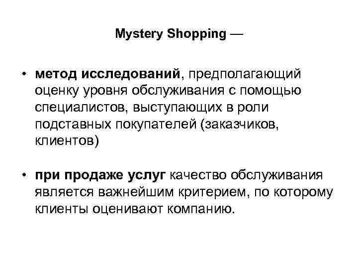 Методы маркетинга услуг. Метод таинственный покупатель. Mystery shopping это метод исследования. Метод маркетинговых оценок. Шоринг по методологии ИНСАРАГ.