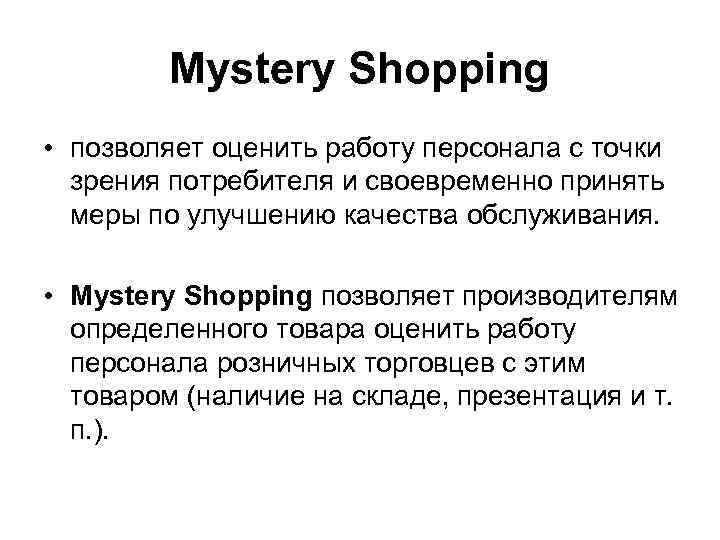 Mystery Shopping • позволяет оценить работу персонала с точки зрения Mystery Shopping • позволяет оценить работу персонала с точки зрения