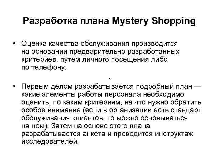 Разработка плана Mystery Shopping • Оценка качества обслуживания производится на основании Разработка плана Mystery Shopping • Оценка качества обслуживания производится на основании