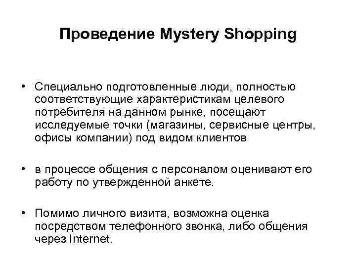 Проведение Mystery Shopping • Специально подготовленные люди, полностью соответствующие характеристикам целевого Проведение Mystery Shopping • Специально подготовленные люди, полностью соответствующие характеристикам целевого