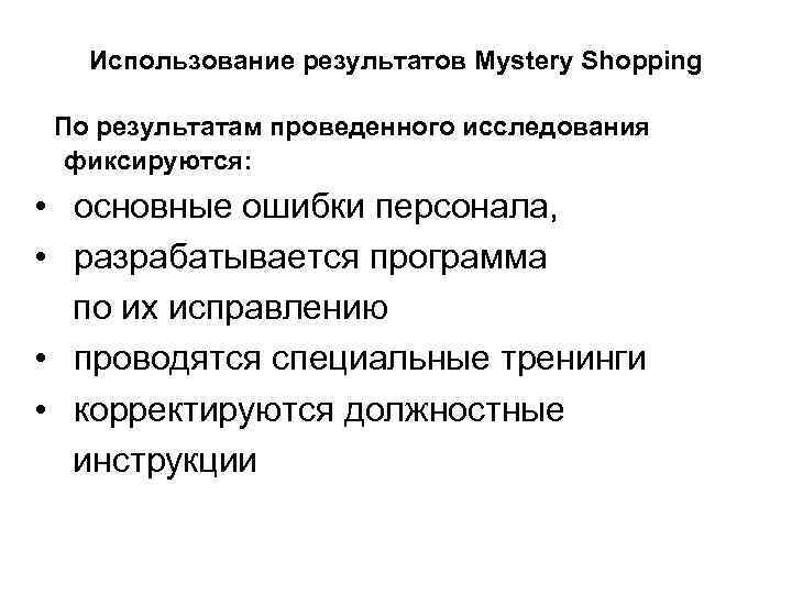 Использование результатов Mystery Shopping По результатам проведенного исследования фиксируются: Использование результатов Mystery Shopping По результатам проведенного исследования фиксируются: