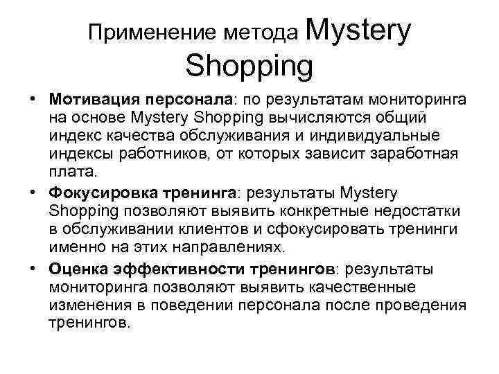 Применение метода Mystery Shopping • Мотивация персонала: по результатам Применение метода Mystery Shopping • Мотивация персонала: по результатам