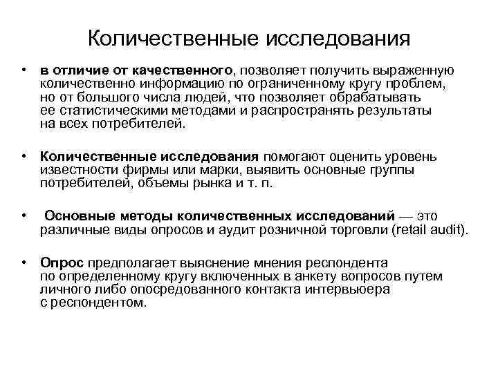 Изучение количественных. Качественные и количественные методы исследования в маркетинге. Количественные и качественные опросные исследования. Анкетирование количественный метод исследования.