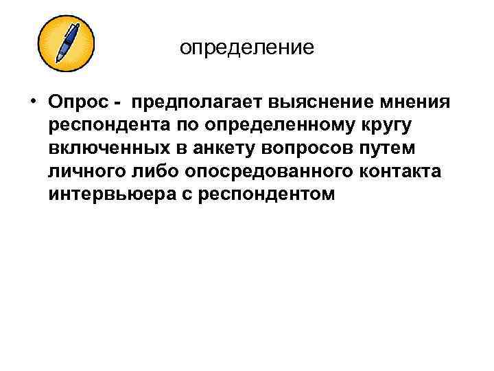определение • Опрос - предполагает выяснение мнения респондента по определение • Опрос - предполагает выяснение мнения респондента по
