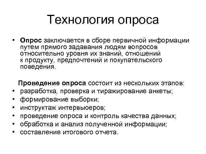Технология опроса • Опрос заключается в сборе первичной информации путем Технология опроса • Опрос заключается в сборе первичной информации путем