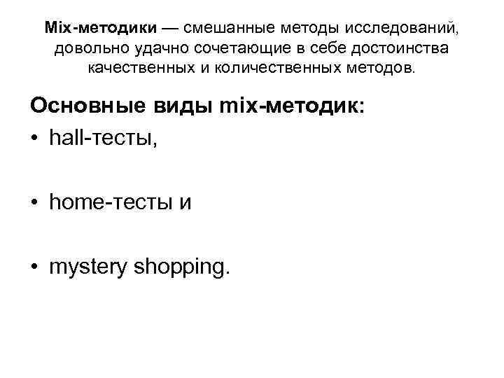 Mix-методики — смешанные методы исследований, довольно удачно сочетающие в себе достоинства качественных Mix-методики — смешанные методы исследований, довольно удачно сочетающие в себе достоинства качественных
