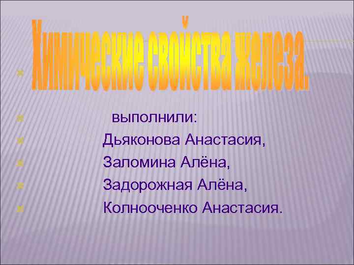    выполнили: Дьяконова Анастасия, Заломина Алёна, Задорожная Алёна, Колнооченко Анастасия. 