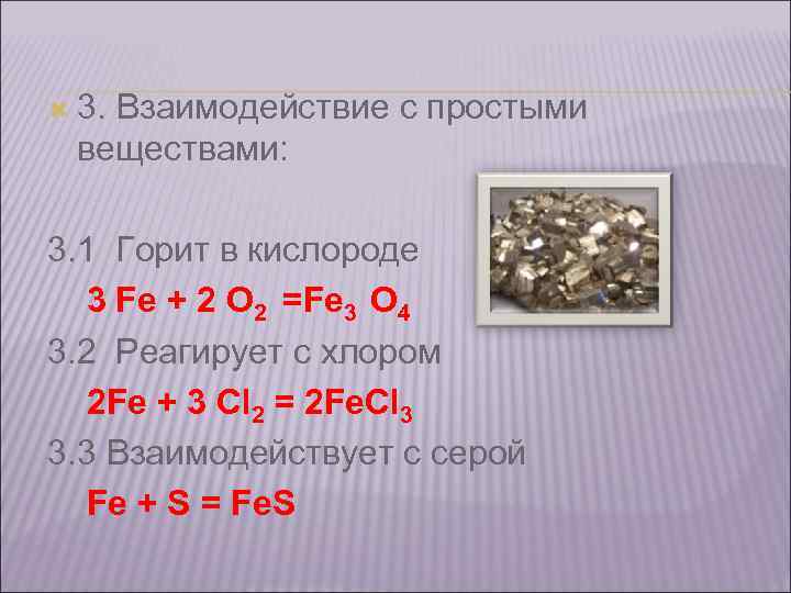  3. Взаимодействие с простыми  веществами:  3. 1 Горит в кислороде 