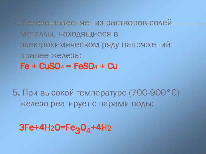 4. Железо вытесняет из растворов солей  металлы, находящиеся в  электрохимическом ряду напряжений
