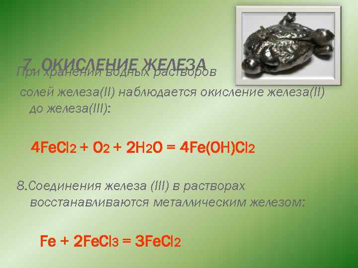 При ОКИСЛЕНИЕ ЖЕЛЕЗА 7. хранении водных растворов солей железа(II) наблюдается окисление железа(II)  до