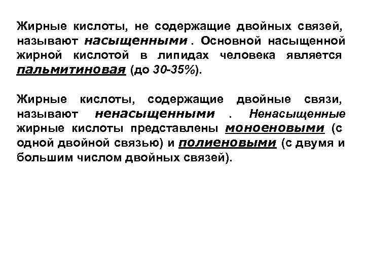 Жирные кислоты,  не содержащие двойных связей,  называют насыщенными.  Основной насыщенной жирной