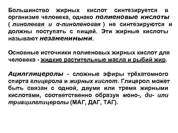 Большинство жирных кислот синтезируется в организме человека, однако полиеновые кислоты ( линолевая и α-линоленовая