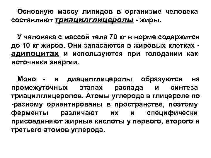  Основную массу липидов в организме человека составляют триацилглицеролы - жиры. У человека с