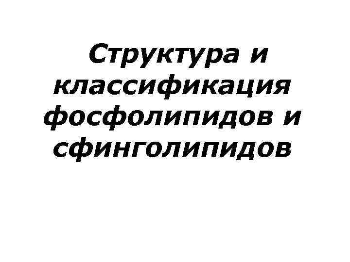  Структура и классификация фосфолипидов и сфинголипидов 