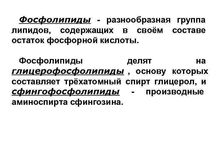  Фосфолипиды - разнообразная группа липидов,  содержащих в своём составе остаток фосфорной кислоты.