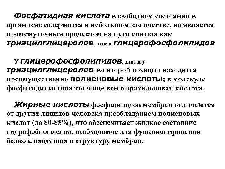  Фосфатидная кислота в свободном состоянии в организме содержится в небольшом количестве, но является