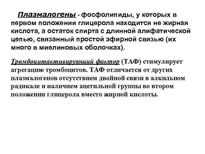  Плазмалогены - фосфолипиды, у которых в первом положении глицерола находится не жирная кислота,