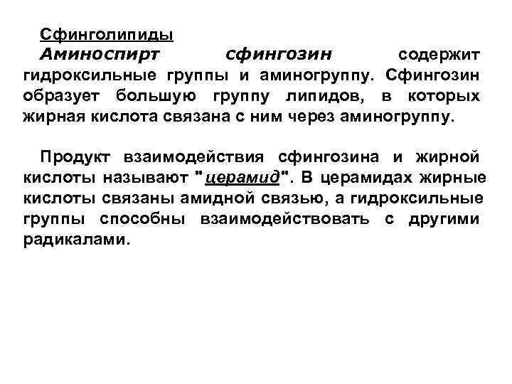  Сфинголипиды  Аминоспирт   сфингозин  содержит гидроксильные группы и аминогруппу. 