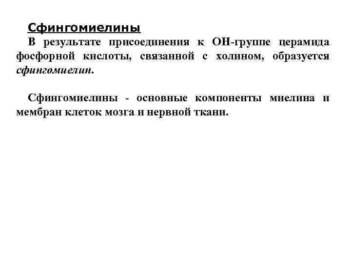  Сфингомиелины  В результате присоединения к ОН-группе церамида фосфорной кислоты, связанной с холином,