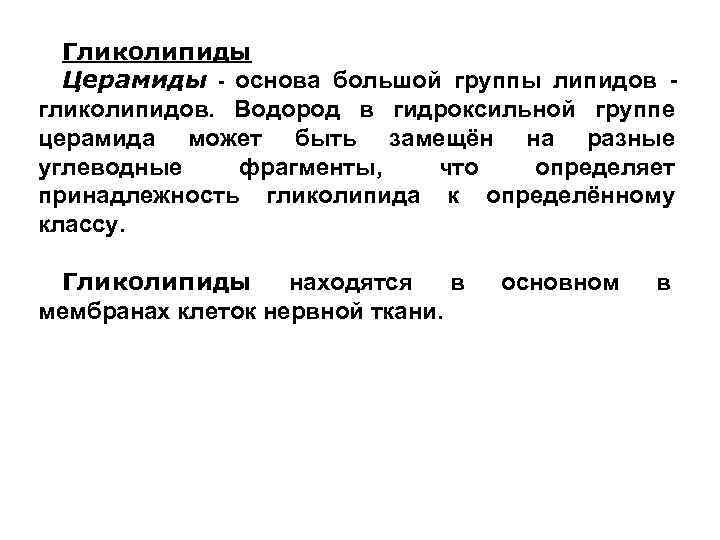  Гликолипиды  Церамиды - основа большой группы липидов - гликолипидов.  Водород в