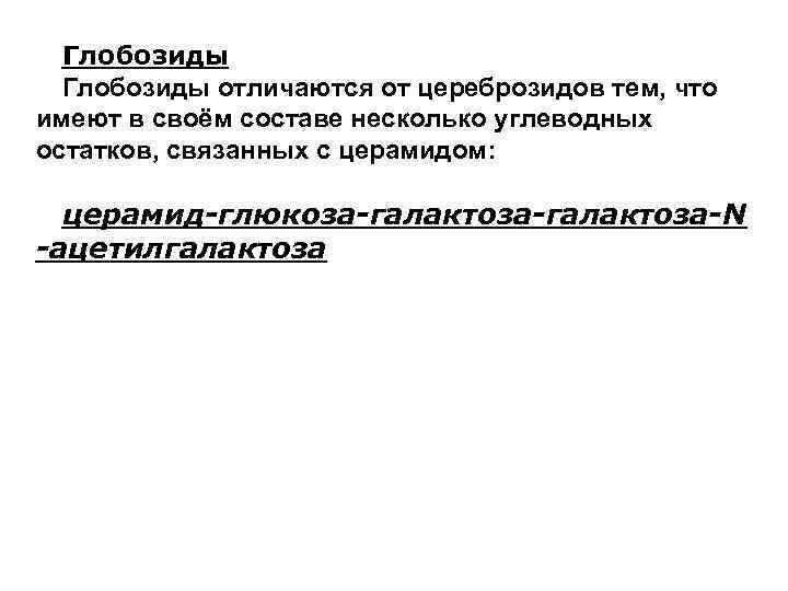  Глобозиды отличаются от цереброзидов тем, что имеют в своём составе несколько углеводных остатков,